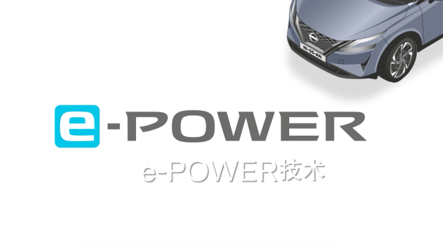 日產(chǎn)e-POWER，暢享科技，改變駕駛體驗(yàn)