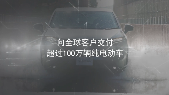 日產(chǎn)電動(dòng)出行，駛向未來(lái)